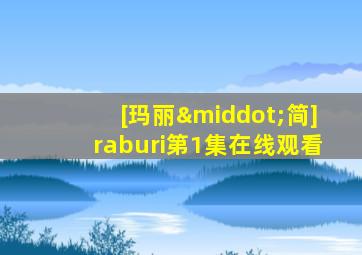 [玛丽·简]raburi第1集在线观看